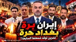 "إيران برة بغداد حرة".. تشرين توقد شمعتها السابعة | #حوار_التاسعة مع علي فرحان