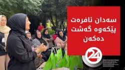 لە هەڵەبجە سەدان خانم پێکەوە دەچنە سەیرانگا و ناوچە شاخاوییەکان