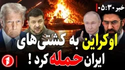 خبرهای ساعت ۵:۳۰ || ایران به اوکراین حمله می‌کند؟