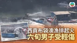 西貢布袋澳漁排起火　六旬男子受輕傷｜香港新聞｜無綫新聞｜TVB News｜2026/08/12