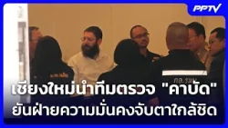 รองผู้ว่าฯเชียงใหม่นำทีมตรวจ "คาบัด" ยันฝ่ายความมั่นคงจับตาใกล้ชิด | เที่ยงทันข่าว | 15 ต.ค. 69