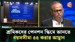 শ্রমিকদের পেনশন স্কিমে আনতে প্রণোদনা চান বিজিএমইএ সভাপতি | BGMEA | Channel 24