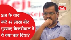 SIR के बाद कटे 47 लाख वोट, गुस्साए Arvind Kejriwal ने केंद्र सरकार पर कसा तीखा तंज!
