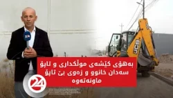 بەهۆی کێشەی موڵکداری و تاپۆ سەدان خانوو و زەوی بێ تاپۆ ماونەتەوە