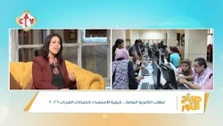 لطلاب الثانوية العامة... كيفية الاستعداد لاختبارات القدرات 2026 | د. نوره حنا| صباح النور| 21-7-2026