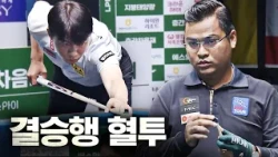 Clutch Player Choi Sung-won on the Verge of the Finals, Only to Be Blocked by a Formidable Oppone...
