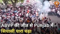 Iss Waqt | Punjab में ABVP की जीत से बढ़ी सियासी हलचल | Punjab | Punjab University Election Result