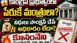 😱 Are ministers in the Congress government just for show? 💰 Koonamneni fires back over ministers ...