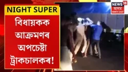 Barsoala MLA attack | বৰছলাত বিধায়ক ঋতুবৰণ শৰ্মাক তৰোৱালেৰে আক্ৰমণৰ অপচেষ্টা ট্ৰাকচালকৰ | Assam MLA