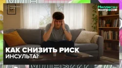 Как снизить риск инсульта? | Миллион вопросов