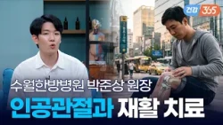 인공관절 수술 후 한방 재활 치료? 😊｜ 무릎 인공관절 수술 후 한방 재활의 역할 [TBC클리닉건강365]