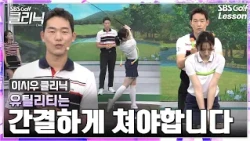 [Siwoo Lee Lesson] Struggling with your utility club? 2 drills for a consistent swing path