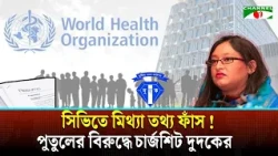 False information in WHO CV, ACC chargesheet against Putul | Channel i News