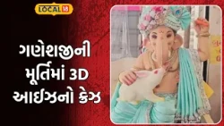 Ganesh Statue | 90% ભક્તોને જોઈએ છે જીવંત આંખોવાળા બાલ ગણેશ અને મોશન મૂર્તિ | Ganesh Utsav