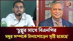 ‘চুপ্পু রাষ্ট্রদ্রোহী, প্রো-ইন্ডিয়ান’: হান্নান মাসউদ | Hannan Masud News | Channel 24