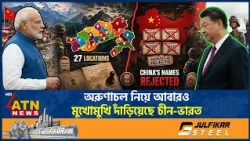 অরুণাচলের ২৭ স্থানের নাম বদল, ভারতের পদক্ষেপে কঠোর বার্তা চীনের | India China Border | ATN News