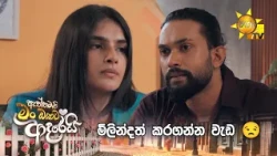 මිලින්දත් කරගන්න වැඩ 😒
