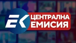 Новините на Евроком – 18:00 | 2 август 2026 г. – вътрешна политика, свят и религия