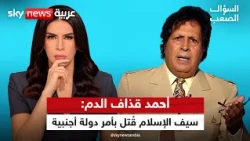أحمد قذاف الدم: معمر القذافي لم يقتل شعبه.. وسيف الإسلام قُتل بأمر دولة أجنبية | #السؤال_الصعب