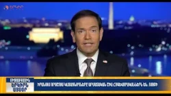 Իրանում որոշում կայացնողներն արմատական շիա հոգևորականներն են. Ռուբիո|Երկիրն այսօր 29․09.2026 | 14։00