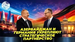 Ильхам Алиев и Фридрих Мерц выступили с заявлениями для прессы по итогам переговоров