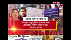 ধুবুৰী জিলা পৰিষদৰ বিয়াগোম লুণ্ঠনৰ ফাইল