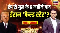 Command Centre with Major Gaurav Arya : Trump से युद्ध के 6 महीने बाद Iran 'फ़ेल्ड स्टेट'? | USA