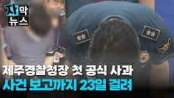 [Subtitled News] Jeju Police Chief's First Official Apology.. 23 Days to Report