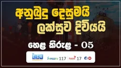 අනුබුදු දෙසුමයි - ලක්සුව දිවියයි | Hela Kirula | EP.05