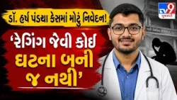 ડૉ. હર્ષ પંડ્યા આપઘાત કેસઃ રેગિંગના આક્ષેપિત ડૉ. અનુજ મહેશ્વરીનું નિવેદન | TV9Gujarati