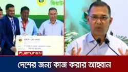 দেশের জন্য নিজ নিজ স্থান থেকে কাজ করার আহ্বান প্রধানমন্ত্রীর | PM | Tarique Rahman | Jamuna TV
