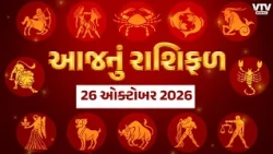 Rashi Bhavishya:કેવો રહેશે 26 ઓક્ટોબરનો દિવસ, ઘણી રાશિઓને ભાગ્યનો સાથ,ઘણી રાશિઓએ રહેવું પડશે સાવધાન