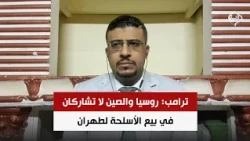 ترامب: روسيا والصين لا تشاركان في بيع الأسلحة لطهران | د. محمد اليمني