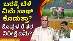 Koppal Farmers Demanding Crop Insurance: ಕೊಪ್ಪಳ ರೈತರಿಗೆ ವಿಮೆ ಹಣ ಸಿಗುತ್ತಾ? ಇಲ್ವಾ? N18V