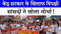 संसद परिसर में विपक्षी सांसदों का जोरदार प्रदर्शन | Congress | SP | Monsoon Session