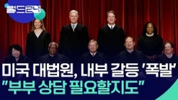 Deepening Divisions Among U.S. Supreme Court Justices Surface [World 24/News Page 2] / KBS 07.14....