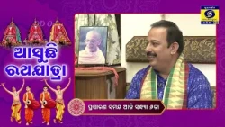 Promo || Asuchhi Ratha Yatra || ଆସୁଛି ରଥଯାତ୍ରା || ସାକ୍ଷାତକାର ଗଜପତି ମହାରାଜା ଶ୍ରୀ ଦିବ୍ୟସିଂହ ଦେବଙ୍କ ସହ