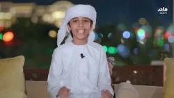 سوالف صغار 2 | مهرجان الشيخ زايد