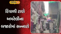 Amreli News |દિવાળી ટાણે અમરેલીના બજારોમાં સન્નાટો, નાના વેપારીઓ ચિંતામાં મૂકાયા | Market | Diwali