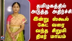 Erode Girl Missing| தமிழகத்தில் அடுத்த அதிர்ச்சி.. இன்று ஸ்கூல் கேட் வரை வந்த சிறுமி திடீர் மாயம்