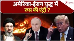 America-Iran War Updates: अमेरिका-ईरान युद्ध में रूस की एंट्री ?  | Trump | Putin | Russia