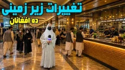 Changes in Kabul underground market / تغییرات در مارکیت زیر زمینی، کابل؛ گزارش فرشته عظیمی
