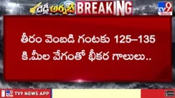 Cyclone Arnab Updates : యానాం దగ్గర తీరం దాటనున్న అర్నబ్‌ తుఫాన్ - TV9