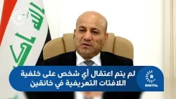 محافظ ديالى لرووداو: لم يتم اعتقال أي شخص على خلفية اللافتات التعريفية في خانقين