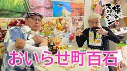 【#旅々スミマセン】地元食堂でほっこりランチ！洋品店でお値引きサプライズのあとはドロスコ舞で商売繁盛　おいらせ町百石をアポなし散歩