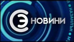 Новини - 12 август 2026