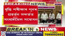 সদৌ অসম ছাত্ৰ সন্থা আৰু অসম ৰাজ্যিক প্ৰাথমিক শিক্ষক সন্মিলনীৰ যৌথ সংবাদ মেল
