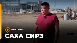 «Саха сирэ» информационнай биэрии. Балаҕан ыйын 3 күнэ 13.30