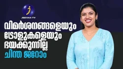 വിമർശനങ്ങൾ വരട്ടെ, ട്രോളുകൾ വരട്ടെ; നിലപാട് മാറ്റില്ല | ചിന്ത ജെറോം