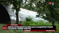 Започна изграждането на нова база за академично гребане в Лесопарка "Липник" край Русе
